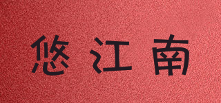 悠江南品牌logo