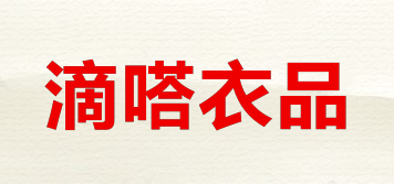 滴嗒衣品品牌logo