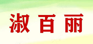 SRUBIALY/淑百丽品牌logo