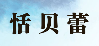 恬贝蕾品牌logo