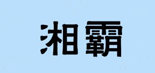 湘霸品牌logo