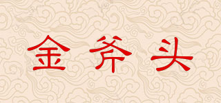 金斧头品牌logo