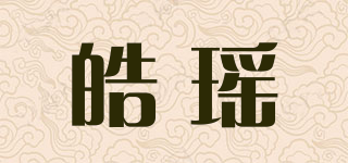 皓瑶品牌logo