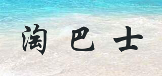 淘巴士品牌logo