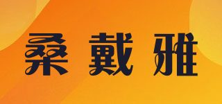 桑戴雅品牌logo