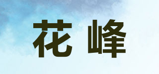 花峰品牌logo