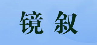 镜叙品牌logo