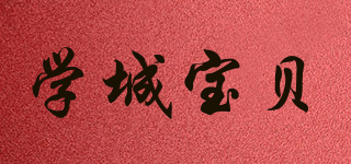 学城宝贝品牌logo