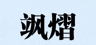 飒熠品牌logo