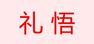 礼悟品牌logo