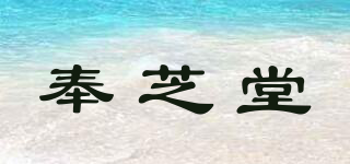 奉芝堂品牌logo