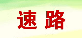 SPEEDYLURE/速路品牌logo