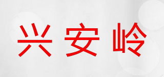 兴安岭品牌logo