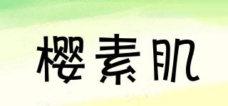 樱素肌品牌logo