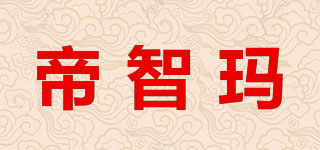 帝智玛品牌logo