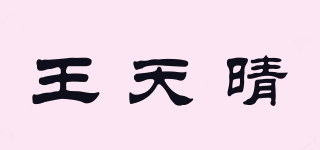 王天晴品牌logo