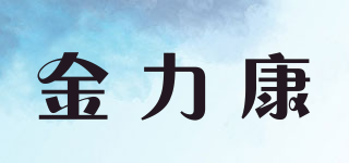 金力康品牌logo