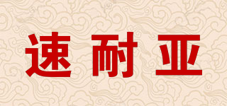 速耐亚品牌logo