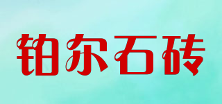 铂尔石砖品牌logo