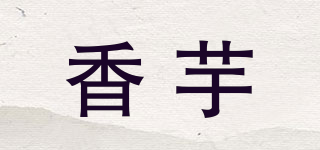 香芋品牌logo