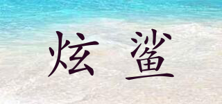 炫鲨品牌logo