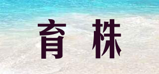 育株品牌logo