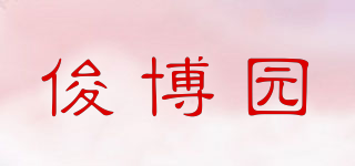俊博园品牌logo