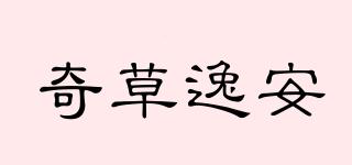 奇草逸安品牌logo