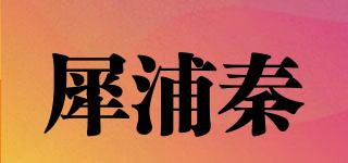 犀浦秦品牌logo