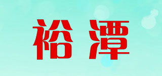 裕潭品牌logo