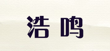 浩鸣品牌logo