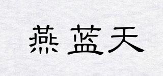 燕蓝天品牌logo