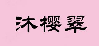 沐樱翠品牌logo