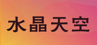 水晶天空品牌logo