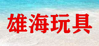 XIONG HAI TOYS/雄海玩具品牌logo