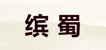 缤蜀品牌logo