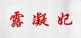 Luneift/露凝妃品牌logo