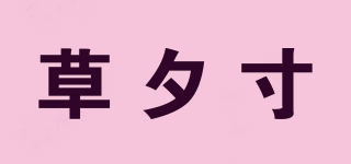 草夕寸品牌logo