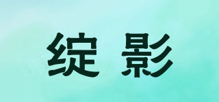 绽影品牌logo