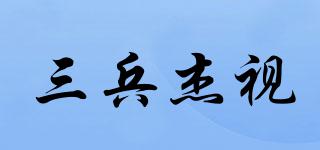 三兵杰视品牌logo