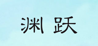 渊跃品牌logo