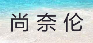 尚奈伦品牌logo