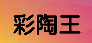 彩陶王品牌logo