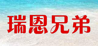 RAYNBROS/瑞恩兄弟品牌logo