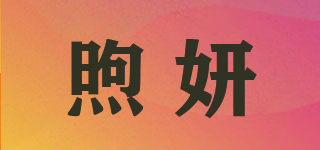 煦妍品牌logo