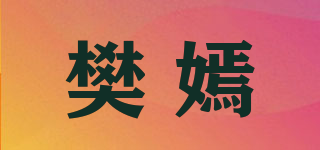 樊嫣品牌logo