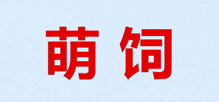 萌饲品牌logo