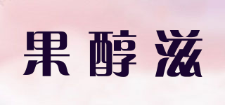 果醇滋品牌logo