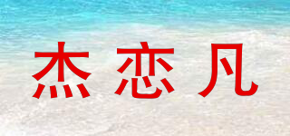 杰恋凡品牌logo