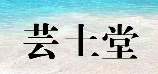 芸土堂品牌logo